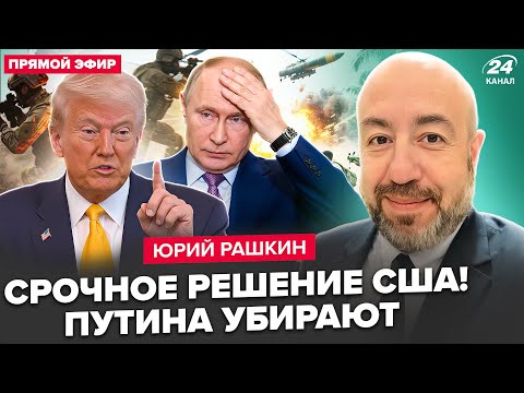 Видео: РАШКИН: Сейчас! Трамп НАЧАЛ ВОЙНУ против них! ВСТРЕЧА в США: Путин В ШОКЕ. Виткоффа ПРИБЬЮТ в Москве