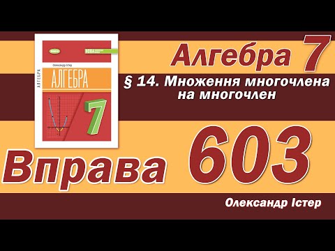 Видео: Істер Вправа 603. Алгебра 7 клас