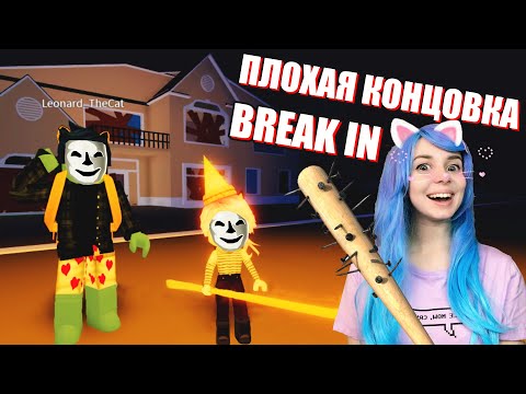 Видео: ДЕЛАЕМ КОНЦОВКУ С ЛЕО! Break In Story