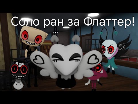 Видео: ||соло ран за Флаттер|| #dandysworld