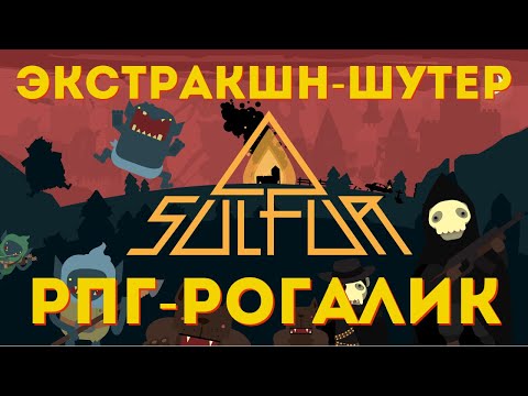 Видео: SULFUR. ОБЗОР. ПРОБЛЕМА НА ПРОБЛЕМЕ