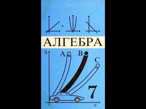 Видео: 2-САБАК. 7-КЛАСС АЛГЕБРА.