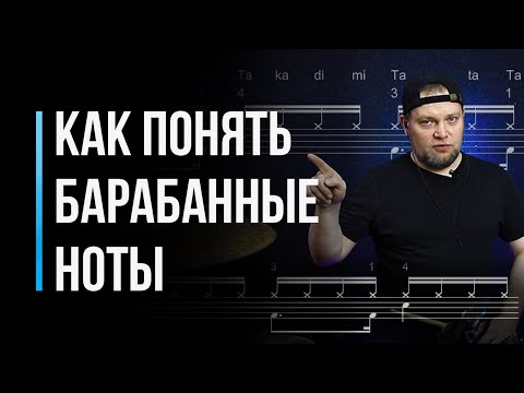 Видео: Как научиться играть по нотам на барабанах / Нотная грамота для начинающих / #7