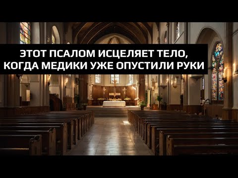 Видео: ЭТОТ ПСАЛОМ ИСЦЕЛЯЕТ ОРГАНИЗМ, КОГДА МЕДИКИ УЖЕ ОПУСТИЛИ РУКИ
