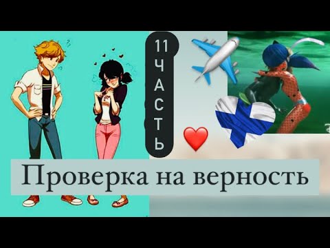 Видео: Переписка «Проверка на верность» 11 часть по м/с «Леди Баг и Супер Кот»