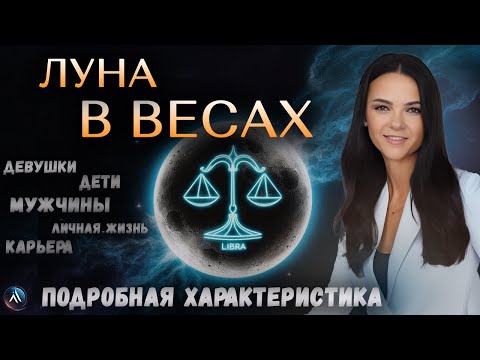 Видео: ЛУНА в ВЕСАХ в гороскопах мужчин, девушек, детей, в карьере и личной жизни. Значение и функции.
