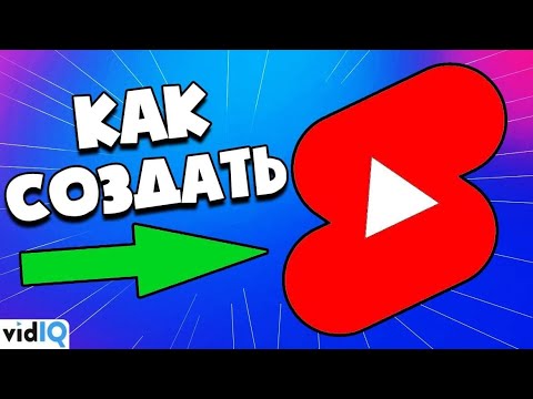 Видео: Как создать короткие видео на YouTube - Полная инструкция по YouTube Shorts