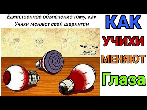 Видео: Мемы наруто.Как учихи меняют шаринганы.Аниме мемы