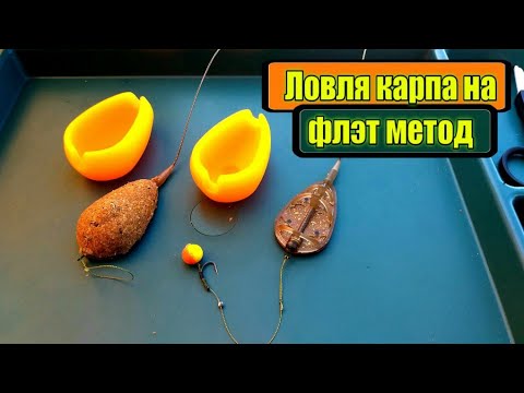 Видео: Рыбалка на флэт метод.Flat Feeder. Ловля карпа и амура. Ловля на Flat Feeder. FLAT METHOD. На Feeder