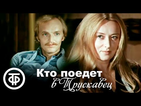 Видео: Кто поедет в Трускавец (1977)