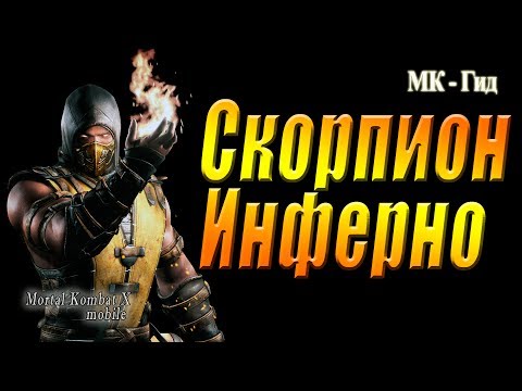 Видео: Mortal Kombat X Mobile|Скорпион Инферно(Scorpion Inferno) в игре Мортал Комбат Х