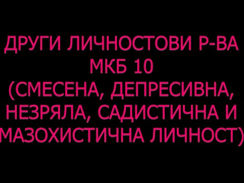 Видео: Смесено личностово разстройство Незряла Пасивно-агресивна Депресивна Садистична Мазохистична личност