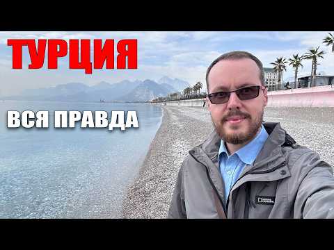 Видео: ЧТО ПРОИСХОДИТ В ТУРЦИИ НА САМОМ ДЕЛЕ? Честный опыт за несколько лет жизни в Турции