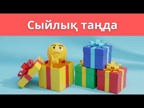 Видео: 🎉 Жасырын Қорап – Таңдауыңды аш!🎁🎁🎁🙄