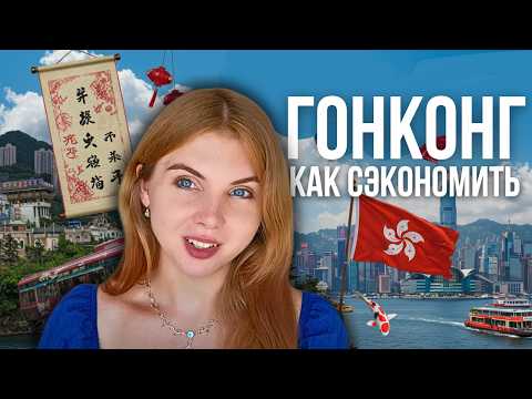 Видео: ГОНКОНГ: Как сэкономить в два раза и остаться в комфорте. Топ 10 советов.