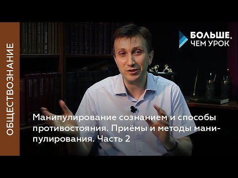 Видео: Манипулирование сознанием и способы противостояния. Часть 2. Приёмы и методы манипулирования