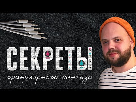 Видео: Гранулярный синтез в Eurorack: почему он нужен каждому? #eurorack #modularsynth #granularsynthesis