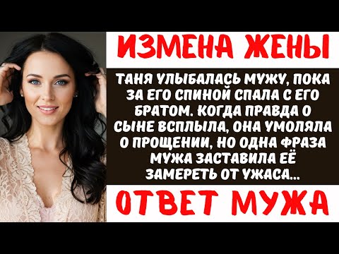 Видео: 🔥 МУЖ УЗНАЛ О ПРЕДАТЕЛЬСТВЕ И ПРИГОТОВИЛ ЖЕСТОКИЙ ОТВЕТ | ИСТОРИЯ ИЗМЕНЫ, КОТОРАЯ ШОКИРОВАЛА ВСЕХ