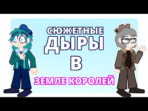 Видео: 7 СЮЖЕТНЫХ ДЫР В ЗЕМЛЕ КОРОЛЕЙ | ТЕОРИИ ПО 13 КАРТ