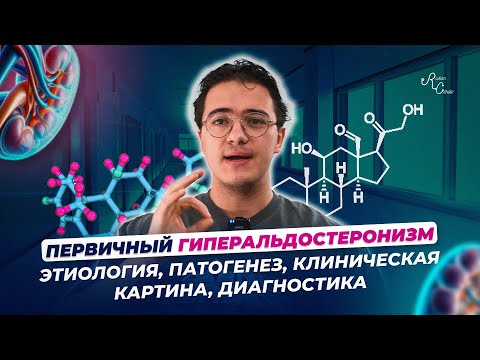 Видео: Первичный гиперальдостеронизм. Этиология, патогенез, клиническая картина, диагностика, лечение.