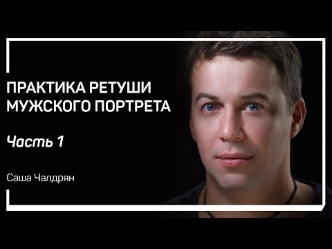 Видео: Брутальность. Практика ретуши мужского портрета. Саша Чалдрян