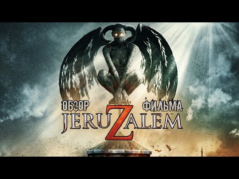 Видео: ТрЕш-Обзор фильма "Иерусалим" ("Монстро" для Бедных)