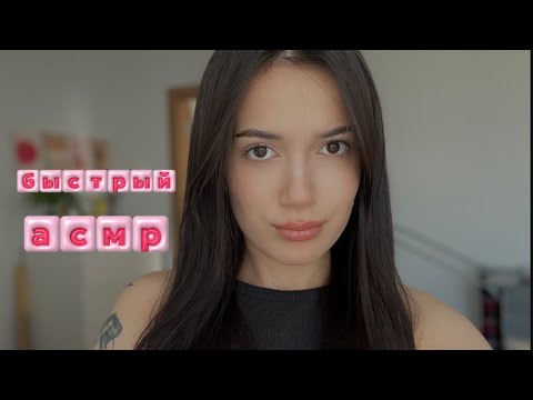 Видео: БЫСТРЫЙ АСМР, но я очень много болтаю 🎀