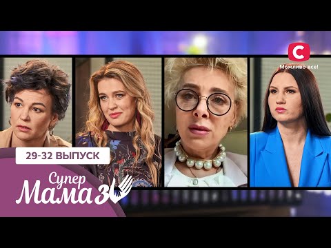 Видео: Укротительница мужчин и суррогатное материнство – Супермама 3 сезон – 29-32 выпуски