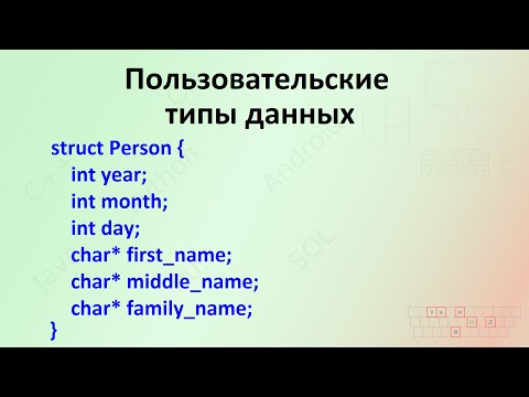 Видео: 27. Создание собственных типов данных. Часть 1 [Универсальный программист]