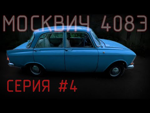 Видео: МОСКВИЧ 408Э НАКОНЕЦ НА ХОДУ! серия #4