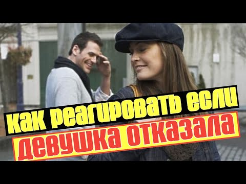 Видео: Девушка отказала при знакомстве. Как реагировать на негатив от девушки!