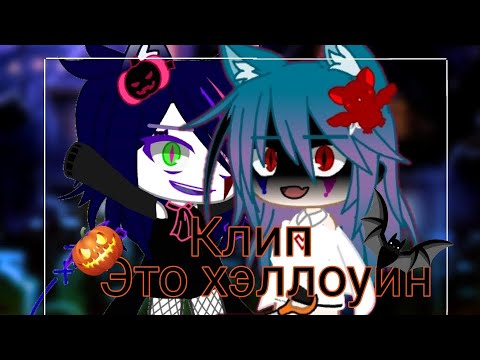 Видео: | клип | (🦇это Хэллоуин 👻) [гача клуб]