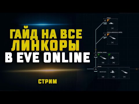 Видео: EVE Online. ЖИВОЙ ГАЙД НА ВСЕ ЛИНКОРЫ. С вашими дополнениями :)