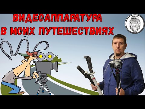 Видео: Моя видеоаппаратура в мотопутешествиях, что я беру с собой
