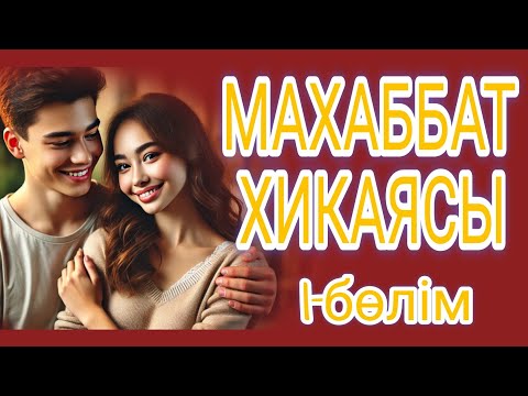 Видео: МАХАББАТ ХИКАЯСЫ 1-БӨЛІМ жалғасы бар... оқыған Жанна Есім. авторы Ғани Бисен