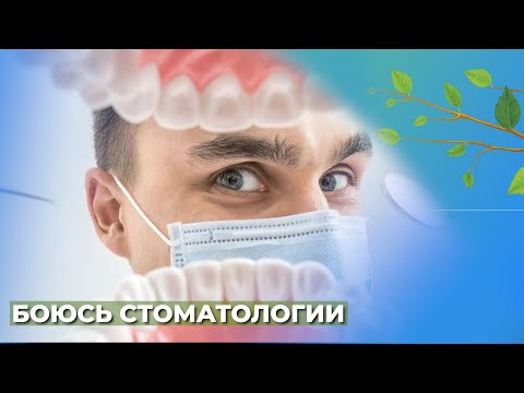 Видео: Боязнь стоматологии, что делать?