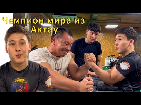 Видео: В Шымкент приехал Чемпион Мира из Актау Раян Роман // World Champion in Armwrestling 