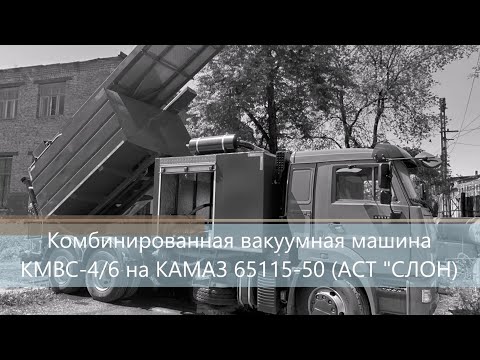 Видео: Комбинированная вакуумная машина КМВС-4/6 на шасси КАМАЗ 65115-50 (насос JUROP DL-250)