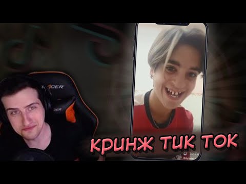Видео: Hellyeahplay смотрит: КРИНЖ ТИК ТОК COMPILATION #108 - ТРУДНЫЙ ВОЗРАСТ