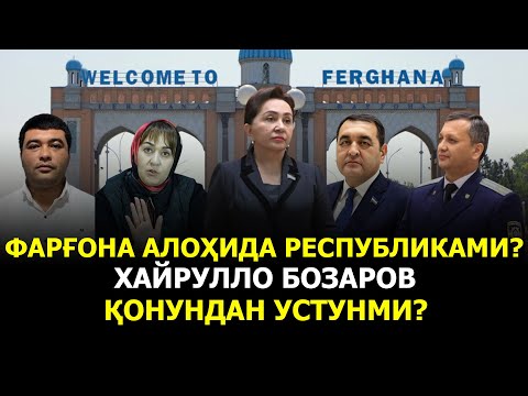 Видео: ФАРҒОНА АЛОҲИДА РЕСПУБЛИКАМИ? ХАЙРУЛЛО БОЗАРОВ ҚОНУНДАН УСТУНМИ?