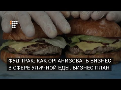 Видео: Фуд-трак: как организовать бизнес в сфере уличной еды. Бизнес-план