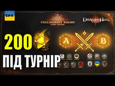 Видео: 🐉DragonHeir:Silent Gods🐉2 ДЕНЬ ТУРНІРУ 🔴ВІДКРИТТЯ 200 ГЕЛІОЛІТІВ🔴ТУРНІР ТВОРЦІВ КОНТЕНТУ🔴