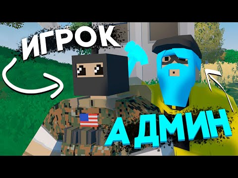 Видео: Он не знал что я АДМИН СЕРВЕРА I Антюрнед от БОМЖА ДО ТОПЕРА