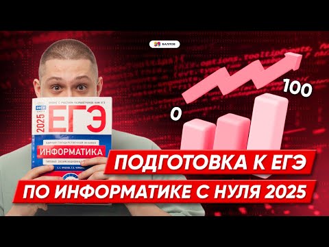 Видео: ЕГЭ ПО ИНФОРМАТИКЕ 2025 на 80+ БАЛЛОВ ЗА ПОЛ ГОДА