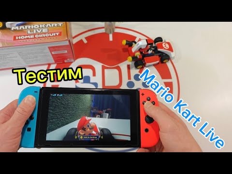 Видео: Краткий мини-обзор ✅  Тестим , играем в Mario Kart Live Home Circuit ♨️⚡🎮 Стоит ли брать 🤔