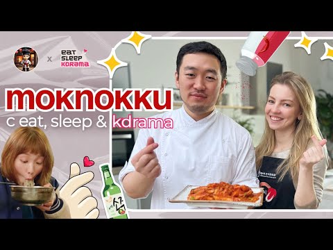 Видео: Токпокки - самое популярное блюдо из дорам. Вместе с EAT, SLEEP & KDRAMA