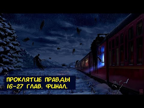 Видео: Проклятие правды 16-27 глав. Альтернативный сюжет ГП. 2 часть. Финал.