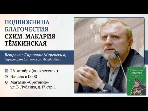 Видео: Подвижница благочестия. Схимонахиня Макария Темкинская. Кирилл Мирейский