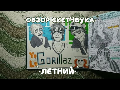 Видео: Обзор скетчбука «Летний» (скетчбук №7 02.06.2021-10.10.2021)