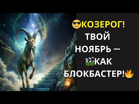 Видео: ♑ КОЗЕРОГ! НОЯБРЬ — ЭТО ФИЛЬМ ПРО ТЕБЯ: УСПЕХ, ИНТРИГИ, ПРОБУЖДЕНИЕ! (до и после 15.11)